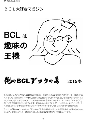 BCLは趣味の王様2016冬