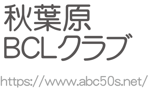 秋葉原BCLクラブ：ABC50's